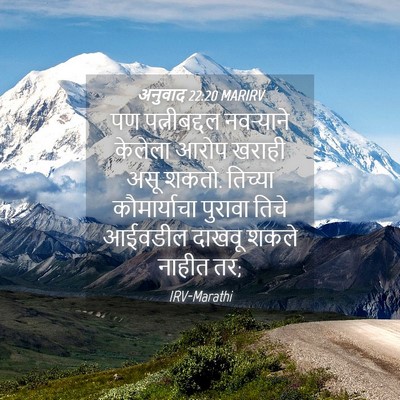 Picture 04 - अनुवाद 22:20 MARIRV - पण पत्नीबद्दल - Bible Verse Picture