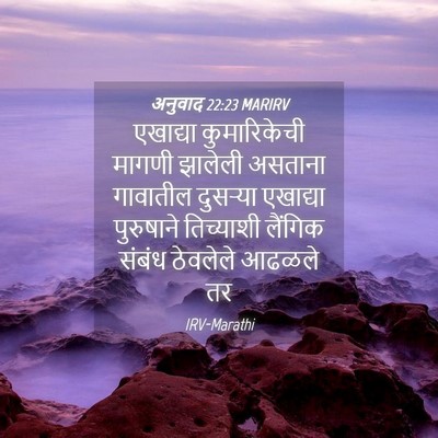 Picture 04 - अनुवाद 22:23 MARIRV - एखाद्या - Bible Verse Picture