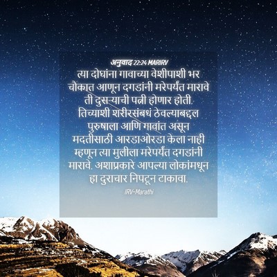 Picture 04 - अनुवाद 22:24 MARIRV - त्या दोघांना - Bible Verse Picture
