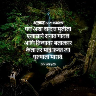 Picture 04 - अनुवाद 22:25 MARIRV - पण अशा वाग्दत्त - Bible Verse Picture