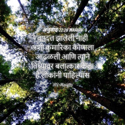 Picture 04 - अनुवाद 22:28 MARIRV - वाग्दत्त झालेली - Bible Verse Picture