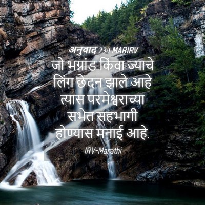 Picture 04 - अनुवाद 23:1 MARIRV - जो भग्नांड किंवा - Bible Verse Picture