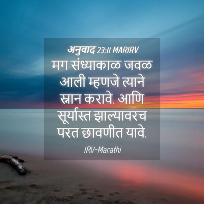 Picture 04 - अनुवाद 23:11 MARIRV - मग संध्याकाळ जवळ - Bible Verse Picture