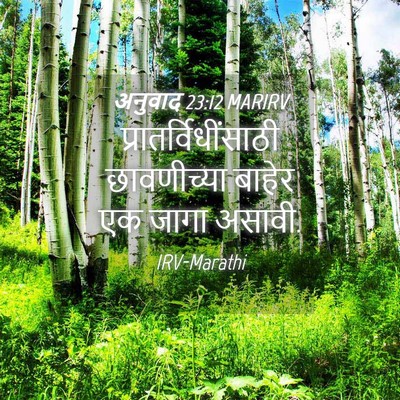 Picture 04 - अनुवाद 23:12 MARIRV - प्रातर्विधींसाठी - Bible Verse Picture