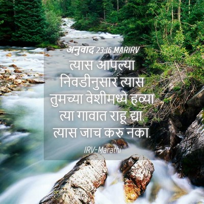 Picture 04 - अनुवाद 23:16 MARIRV - त्यास आपल्या - Bible Verse Picture