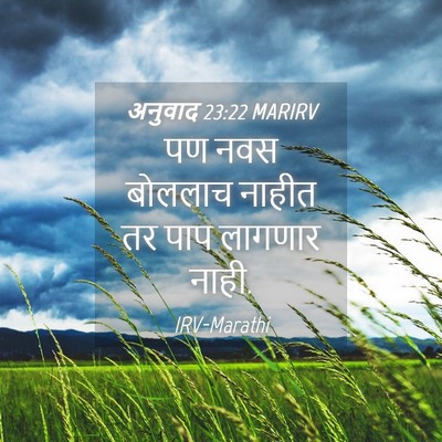 Picture 04 - अनुवाद 23:22 MARIRV - पण नवस बोललाच - Bible Verse Picture
