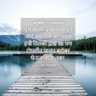 Picture 04 - अनुवाद 23:24 MARIRV - दुसऱ्याच्या - Bible Verse Picture