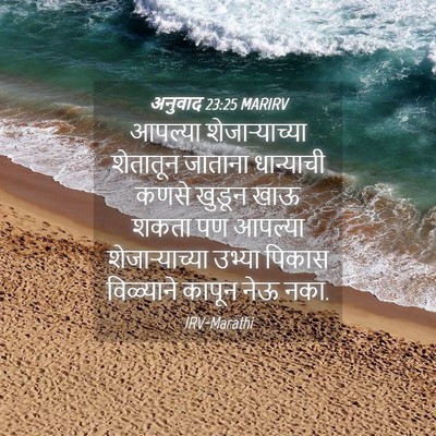 Picture 04 - अनुवाद 23:25 MARIRV - आपल्या - Bible Verse Picture