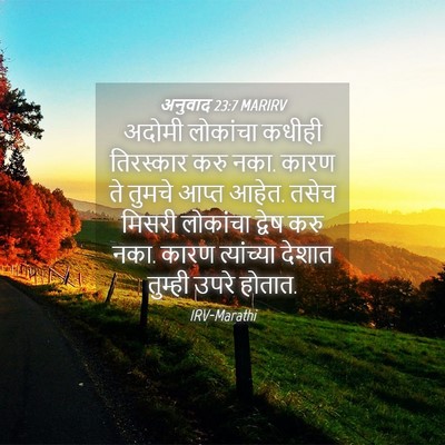 Picture 04 - अनुवाद 23:7 MARIRV - अदोमी लोकांचा - Bible Verse Picture