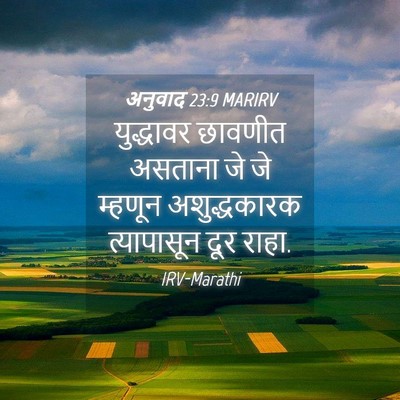 Picture 04 - अनुवाद 23:9 MARIRV - युद्धावर छावणीत - Bible Verse Picture