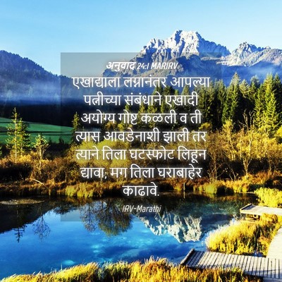 Picture 04 - अनुवाद 24:1 MARIRV - एखाद्याला - Bible Verse Picture