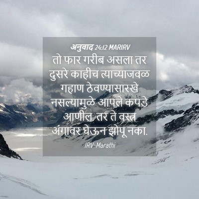 Picture 04 - अनुवाद 24:12 MARIRV - तो फार गरीब असला तर - Bible Verse Picture
