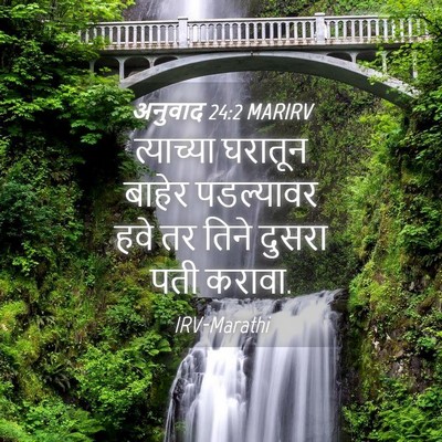 Picture 04 - अनुवाद 24:2 MARIRV - त्याच्या घरातून - Bible Verse Picture