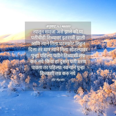 Picture 04 - अनुवाद 24:3 MARIRV - त्यातून समजा असे - Bible Verse Picture
