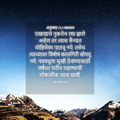 Picture 04 - अनुवाद 24:5 MARIRV - एखाद्याचे नुकतेच - Bible Verse Picture