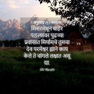 Picture 04 - अनुवाद 24:9 MARIRV - मिसरमधून बाहेर - Bible Verse Picture