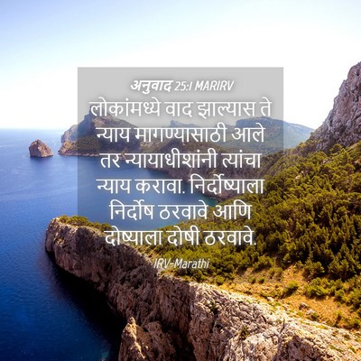 Picture 04 - अनुवाद 25:1 MARIRV - लोकांमध्ये वाद - Bible Verse Picture