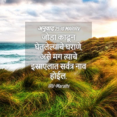 Picture 04 - अनुवाद 25:10 MARIRV - जोडा काढून - Bible Verse Picture