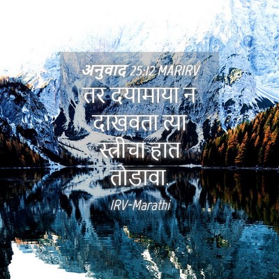 Picture 04 - अनुवाद 25:12 MARIRV - तर दयामाया न - Bible Verse Picture