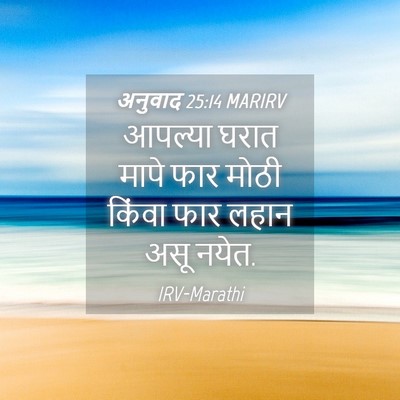Picture 04 - अनुवाद 25:14 MARIRV - आपल्या घरात मापे - Bible Verse Picture