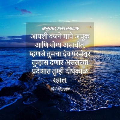 Picture 04 - अनुवाद 25:15 MARIRV - आपली वजने मापे - Bible Verse Picture