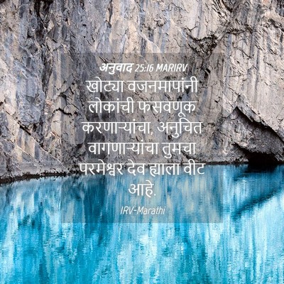 Picture 04 - अनुवाद 25:16 MARIRV - खोट्या वजनमापांनी - Bible Verse Picture
