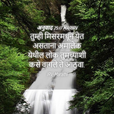 Picture 04 - अनुवाद 25:17 MARIRV - तुम्ही मिसरमधून - Bible Verse Picture