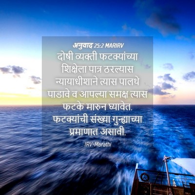 Picture 04 - अनुवाद 25:2 MARIRV - दोषी व्यक्ती - Bible Verse Picture