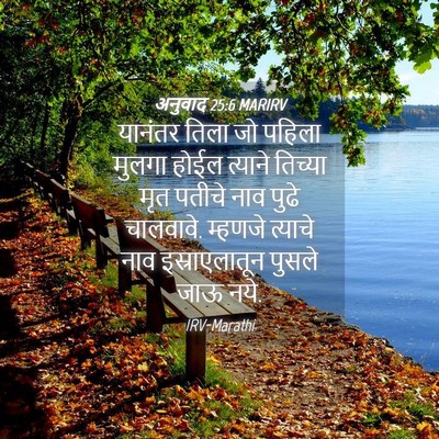 Picture 04 - अनुवाद 25:6 MARIRV - यानंतर तिला जो - Bible Verse Picture