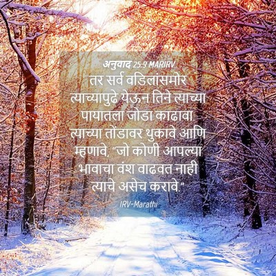 Picture 04 - अनुवाद 25:9 MARIRV - तर सर्व - Bible Verse Picture