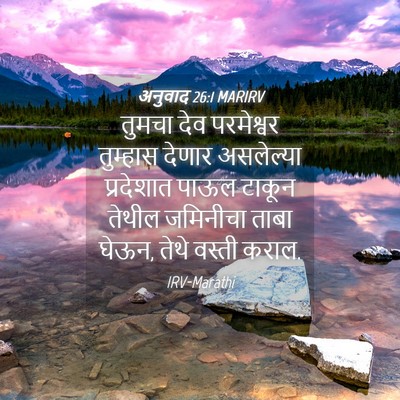 Picture 04 - अनुवाद 26:1 MARIRV - तुमचा देव - Bible Verse Picture