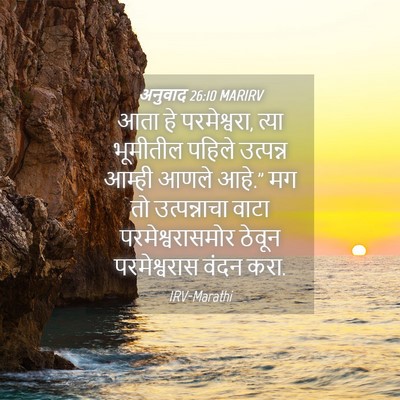Picture 04 - अनुवाद 26:10 MARIRV - आता हे परमेश्वरा, - Bible Verse Picture