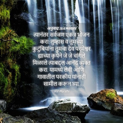 Picture 04 - अनुवाद 26:11 MARIRV - त्यानंतर सर्वजण - Bible Verse Picture