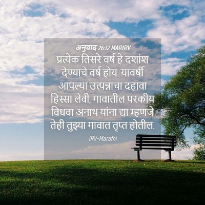 Picture 04 - अनुवाद 26:12 MARIRV - प्रत्येक तिसरे - Bible Verse Picture