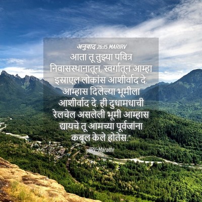 Picture 04 - अनुवाद 26:15 MARIRV - आता तू तुझ्या - Bible Verse Picture
