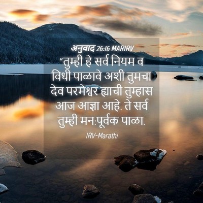 Picture 04 - अनुवाद 26:16 MARIRV - “तुम्ही हे सर्व - Bible Verse Picture