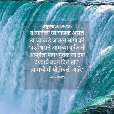 Picture 04 - अनुवाद 26:3 MARIRV - व त्यावेळी जो याजक - Bible Verse Picture