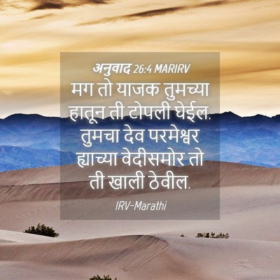 Picture 04 - अनुवाद 26:4 MARIRV - मग तो याजक तुमच्या - Bible Verse Picture