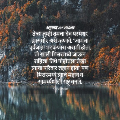 Picture 04 - अनुवाद 26:5 MARIRV - तेव्हा तुम्ही - Bible Verse Picture