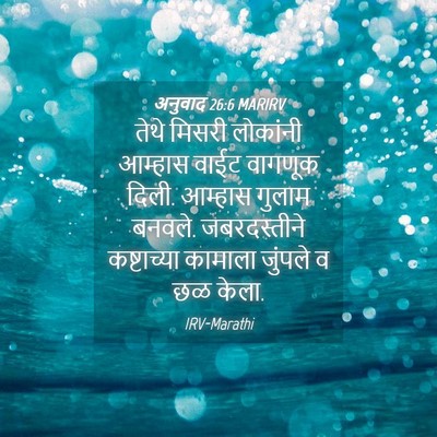 Picture 04 - अनुवाद 26:6 MARIRV - तेथे मिसरी - Bible Verse Picture