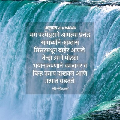 Picture 04 - अनुवाद 26:8 MARIRV - मग परमेश्वराने - Bible Verse Picture