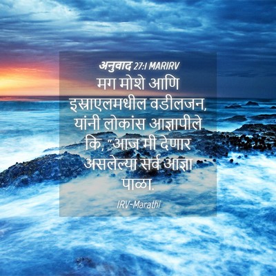 Picture 04 - अनुवाद 27:1 MARIRV - मग मोशे आणि - Bible Verse Picture