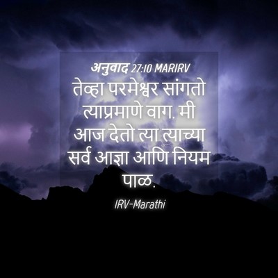 Picture 04 - अनुवाद 27:10 MARIRV - तेव्हा परमेश्वर - Bible Verse Picture
