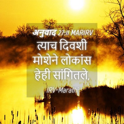 Picture 04 - अनुवाद 27:11 MARIRV - त्याच दिवशी - Bible Verse Picture