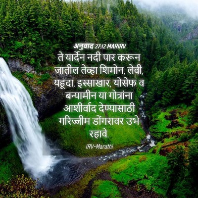 Picture 04 - अनुवाद 27:12 MARIRV - ते यार्देन नदी पार - Bible Verse Picture