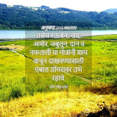 Picture 04 - अनुवाद 27:13 MARIRV - तसेच रऊबेन, गाद, - Bible Verse Picture