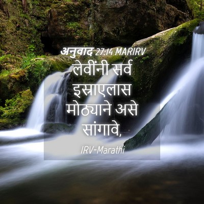 Picture 04 - अनुवाद 27:14 MARIRV - लेवींनी सर्व - Bible Verse Picture