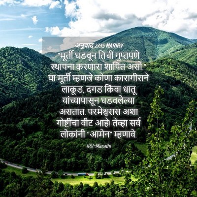 Picture 04 - अनुवाद 27:15 MARIRV - “मूर्ती घडवून - Bible Verse Picture