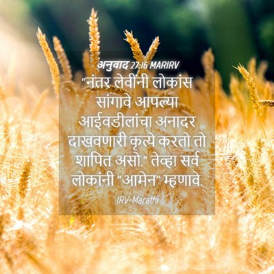 Picture 04 - अनुवाद 27:16 MARIRV - “नंतर लेवींनी - Bible Verse Picture