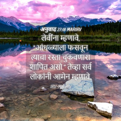Picture 04 - अनुवाद 27:18 MARIRV - लेवींना म्हणावे, - Bible Verse Picture